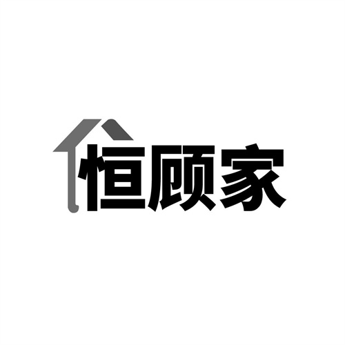 恒顾家