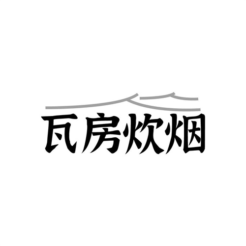 瓦房炊烟