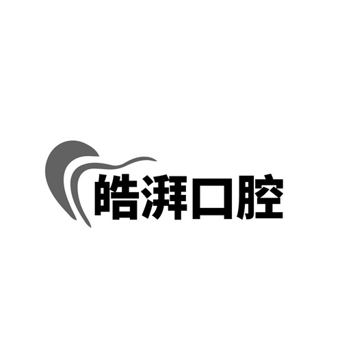 皓湃口腔