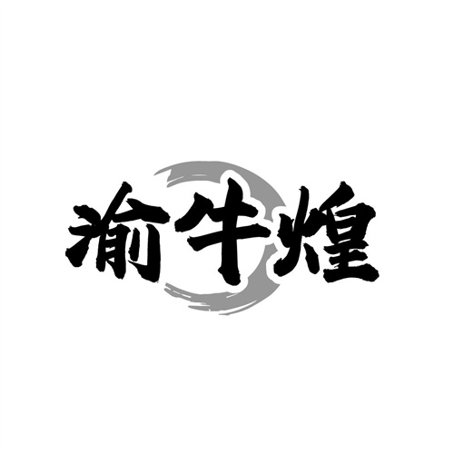 渝牛煌