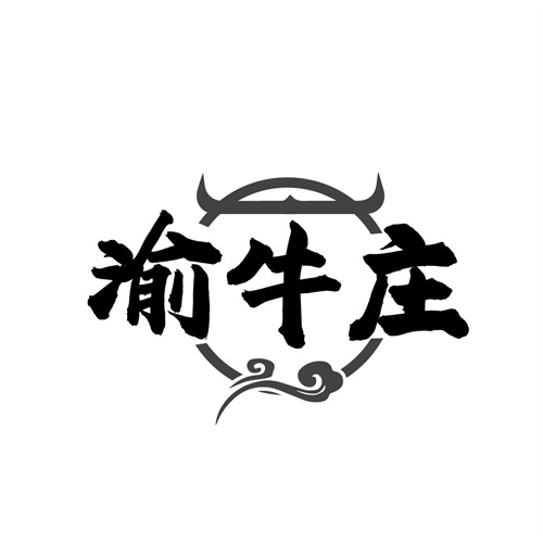 渝牛庄