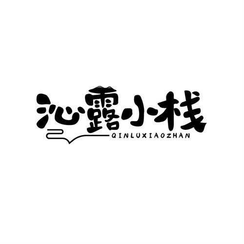 沁露小栈