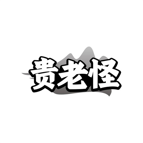 贵老怪