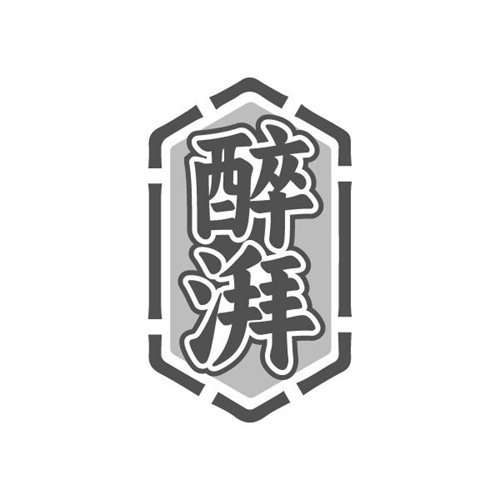 醉湃