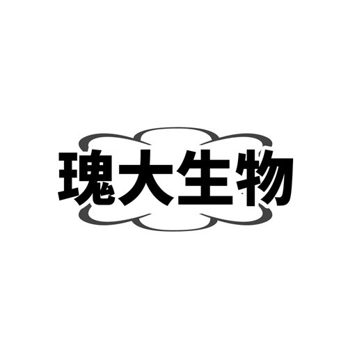 瑰大生物