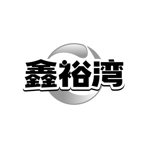 鑫裕湾