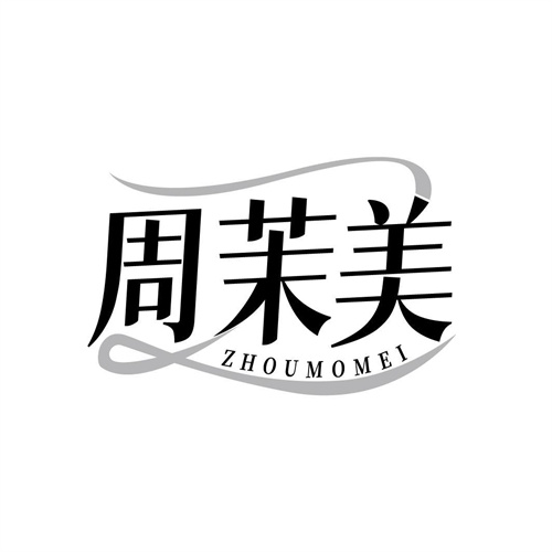 周茉美