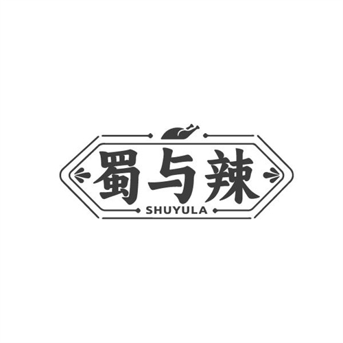 蜀与辣