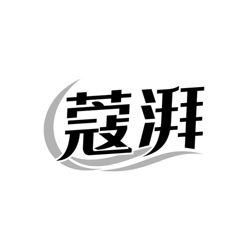 蔻湃