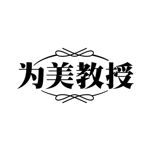 为美教授