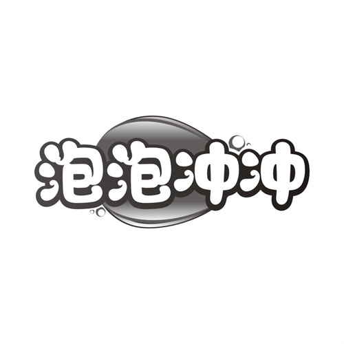 泡泡冲冲