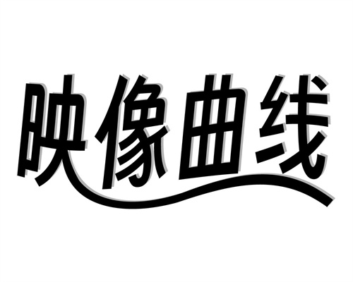 映像曲线