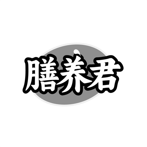 膳养君