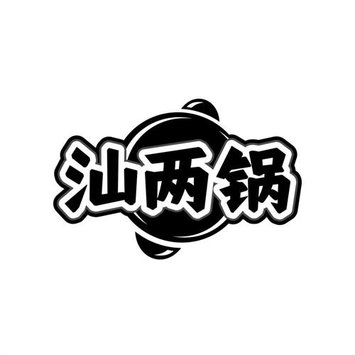 汕两锅