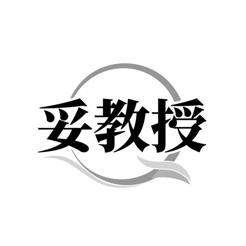 妥教授