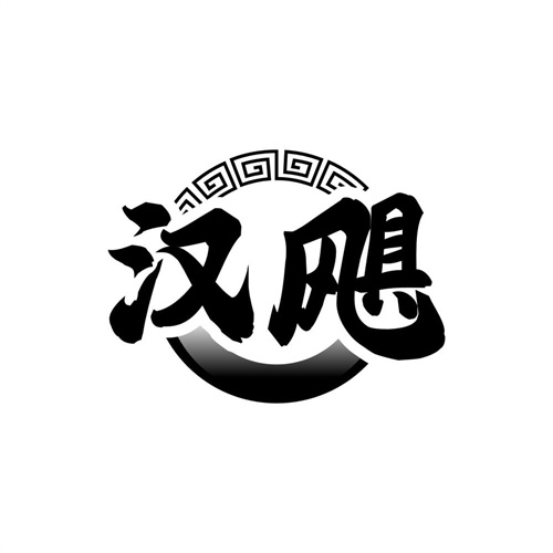汉飓