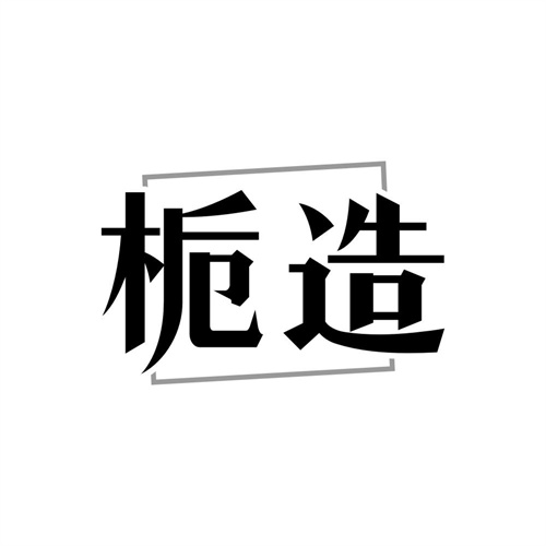 栀造