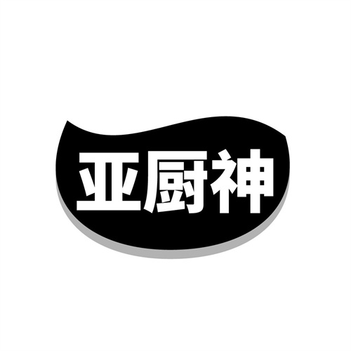 亚厨神