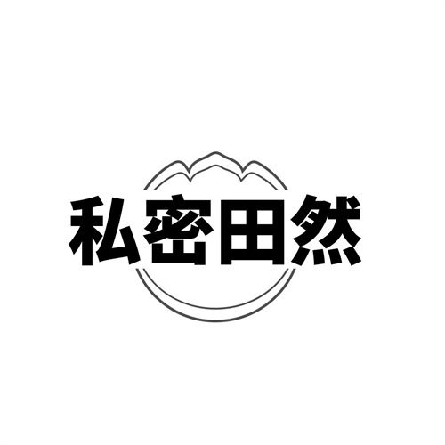 私密田然