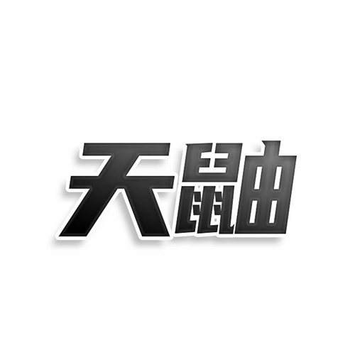 天鼬