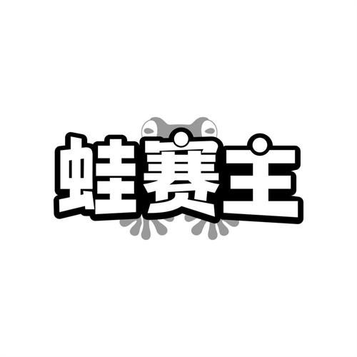 蛙赛主