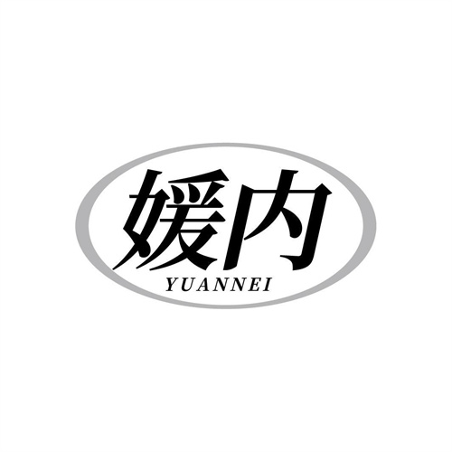 媛内
