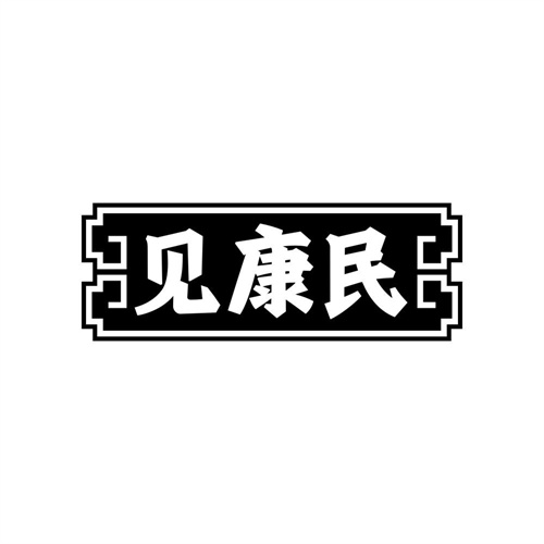 见康民
