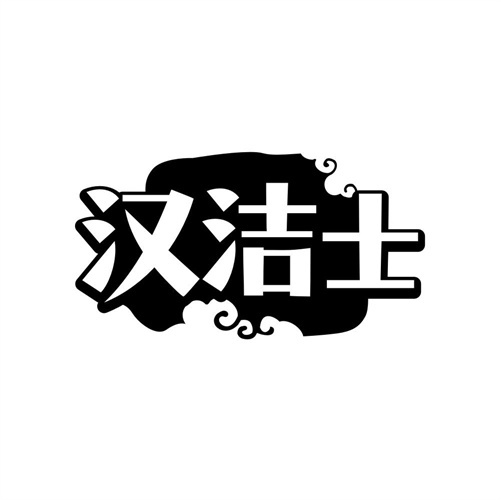 汉洁士
