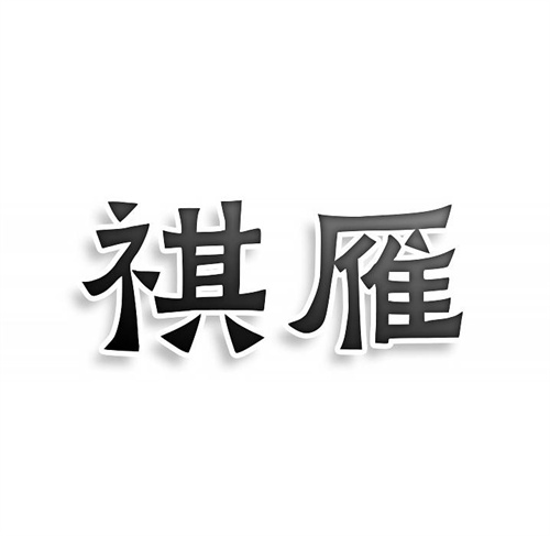 祺雁