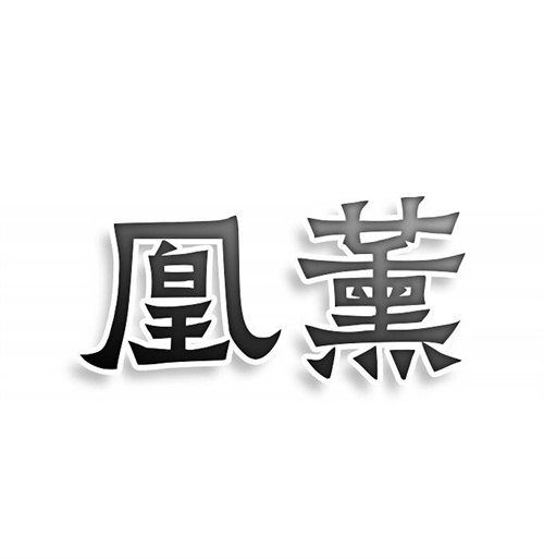 凰薰