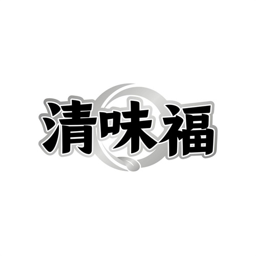 清味福