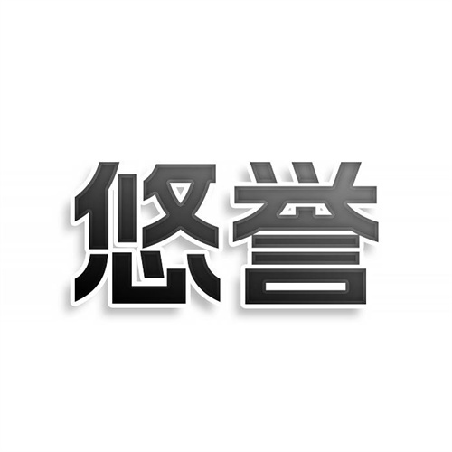 悠誉