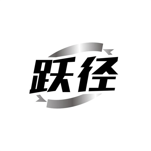 跃径