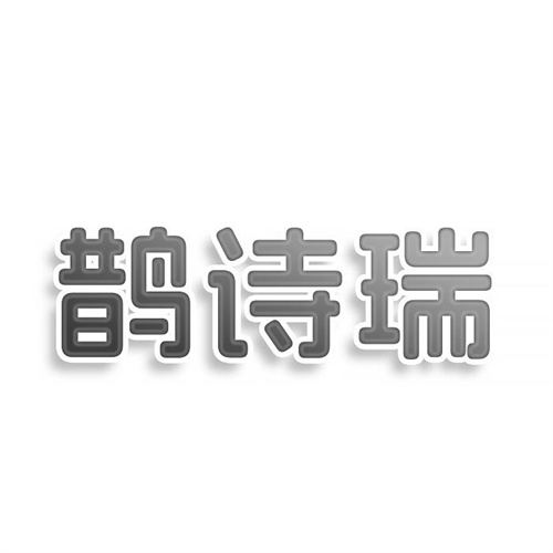 鹊诗瑞