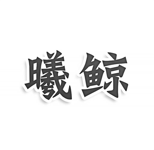 曦鲸