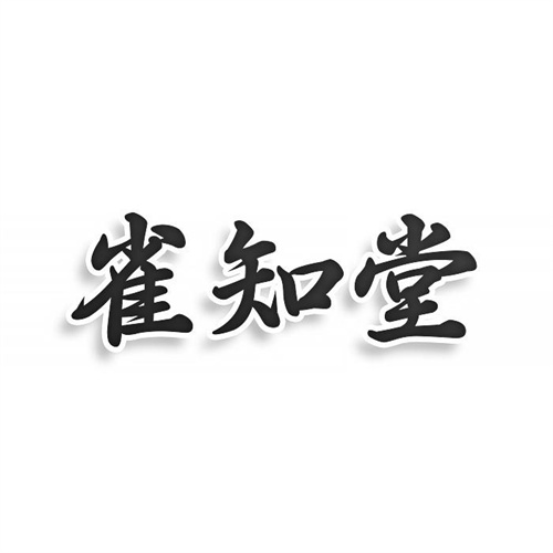 雀知堂