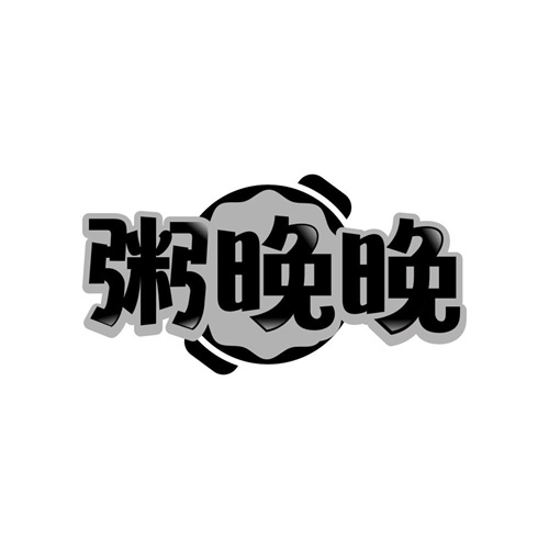 粥晚晚