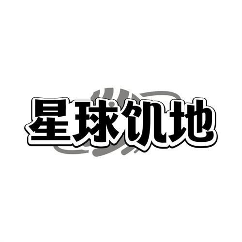 星球饥地
