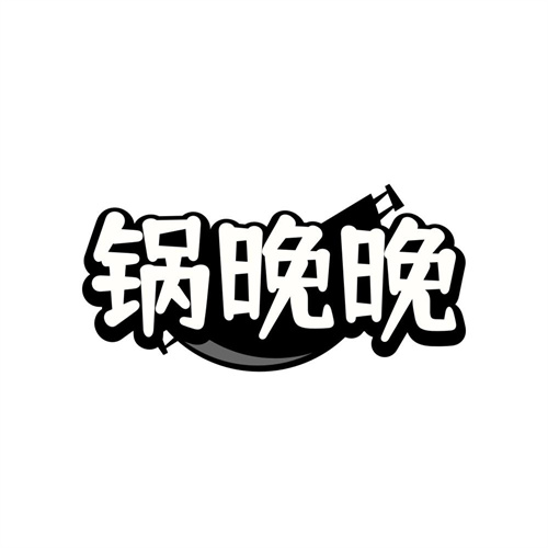 锅晚晚