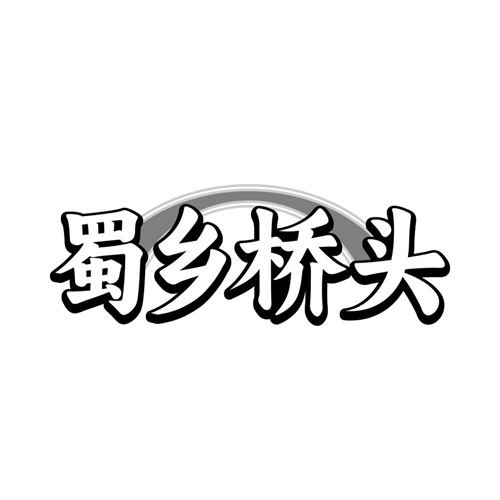蜀乡桥头