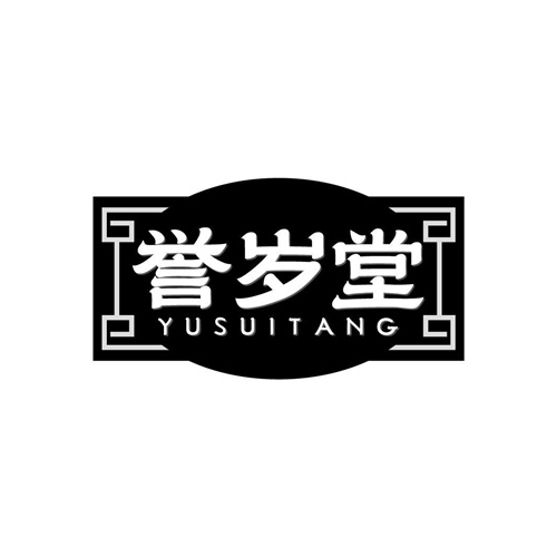 誉岁堂