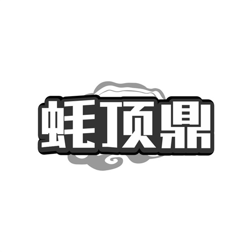 蚝顶鼎