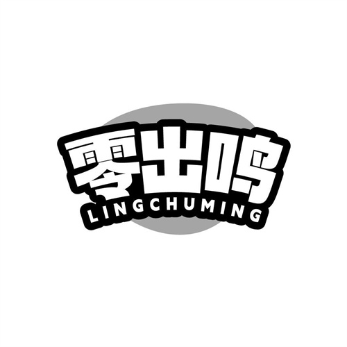 零出鸣