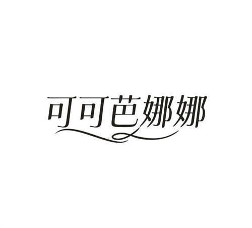 可可芭娜娜