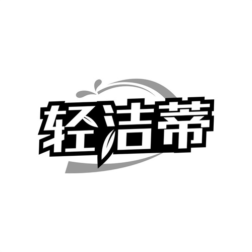 轻洁蒂