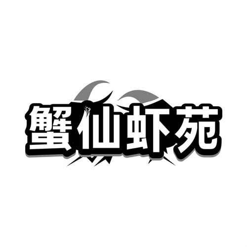 蟹仙虾苑