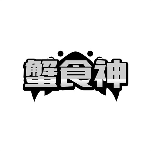蟹食神