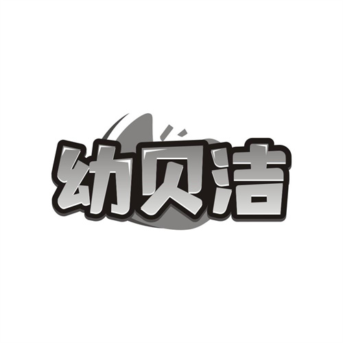 幼贝洁