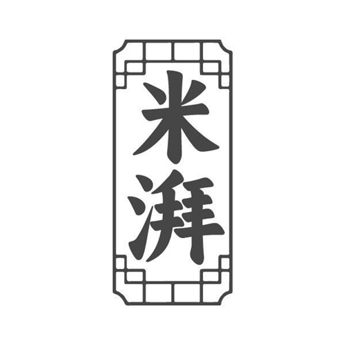 米湃
