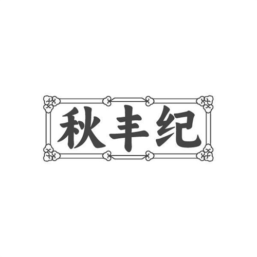 秋丰纪